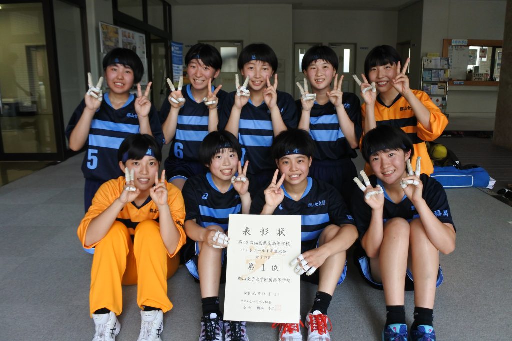 ハンドボール部 一年生大会 優勝 お知らせ 郡山女子大学附属高等学校