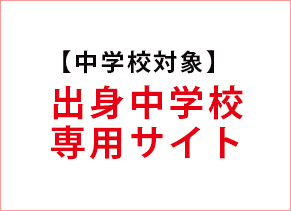 中学校対象