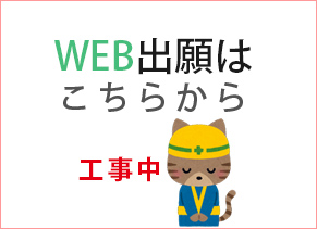 WEB出願