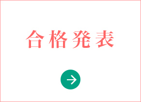 合格発表