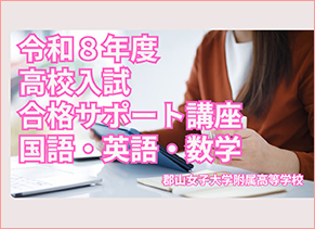 高校入試合格サポート講座