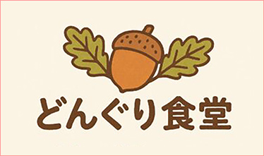 どんぐり食堂